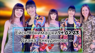 Ейск!Обнимашки!.Диана Анкудинова - Diana Ankudinova. ##dianaankudinova #дианаанкудинова