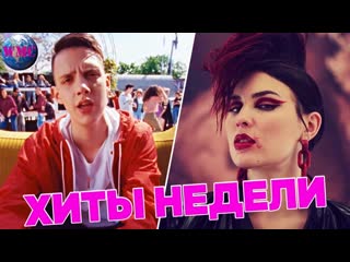ЛУЧШИЕ ХИТЫ НЕДЕЛИ | ЛУЧШИЕ ПЕСНИ НЕДЕЛИ | ЛУЧШИЕ НОВИНКИ НЕДЕЛИ -  12 Августа 2019