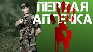 ИПП - индивидуальный перевязочный пакет/именно он спасет твою жизнь