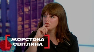 ЖОРСТОКА СВІТЛИНА. Стосуться кожного. Ефір від