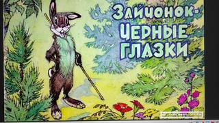 ДЕТЛИТ 548 Нийт Э. О. Зайчонок  чрные глазки (М.: ООО Алтей-М, 1995)