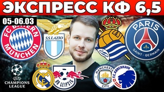 ЭКСПРЕСС ЛИГА ЧЕМПИОНОВ! БАВАРИЯ - ЛАЦИО ПРОГНОЗ РЕАЛ СОСЬЕДАД - ПСЖ ОБЗОР РЕАЛ - ЛЕЙПЦИГ