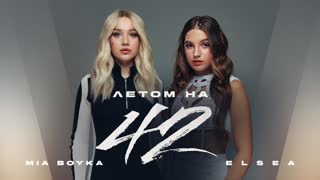 Летом на 42