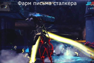 Warframe ExtraRussians Багосталкер в отпуске