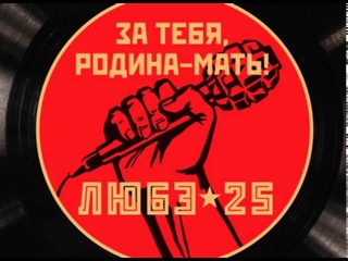 ЛЮБЭ “Товарищ“ pre release