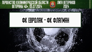 Ветераны 40+. Летний турнир 2024. 3 тур. . ФК Евролак - ФК Флагман.