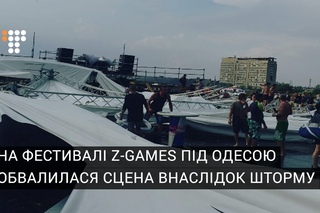 На фестивалі Z-Games під Одесою обвалилася сцена внаслідок шторму