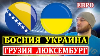 БОСНИЯ УКРАИНА ПРОГНОЗ ● ГРУЗИЯ ЛЮКСЕМБУРГ ПРОГНОЗЫ НА ФУТБОЛ ЧЕМПИОНАТ ЕВРОПЫ ОБЗОР