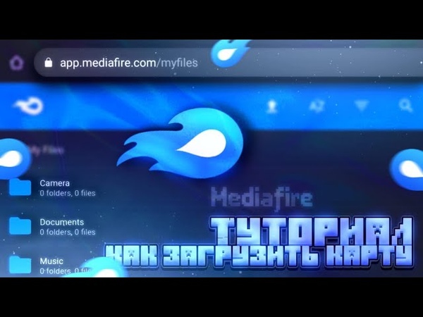 КАК ЗАГРУЗИТЬ СВОЮ МАЙНКРАФТ КАРТУ НА MEDIAFIRE ОТВЕТ ТУТ