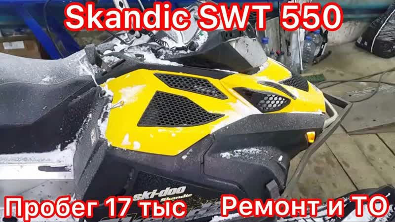 Skandic SWT 550 13 г. в. с охотхозяйства ориентировочный пробег 17