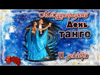 11 декабря Международный ДЕНЬ ТАНГО!