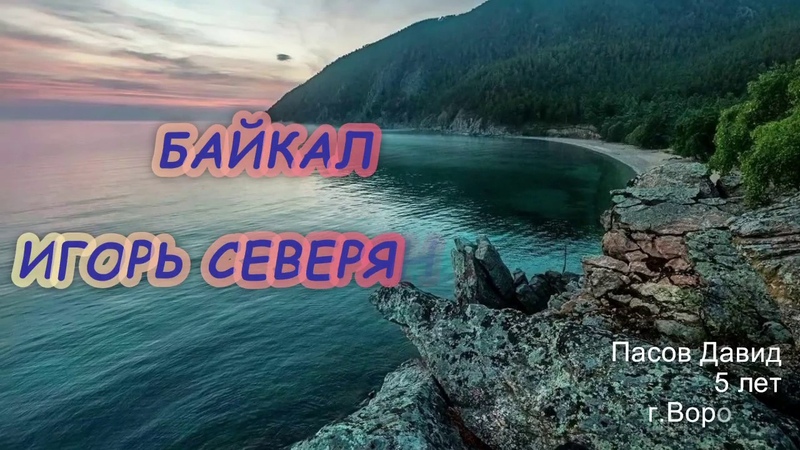Весенний день северянин. Северянин байкал. Северянин байкал. Байкал стих северянин. Багряно-родного.