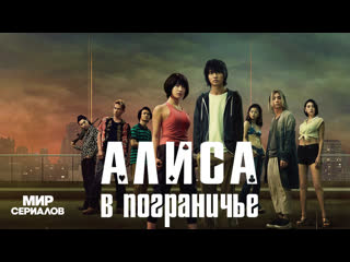 Aлиca в Пoгpaничьe. 2 сезон, 3 серия