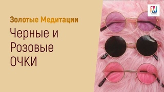 Черные и розовые очки