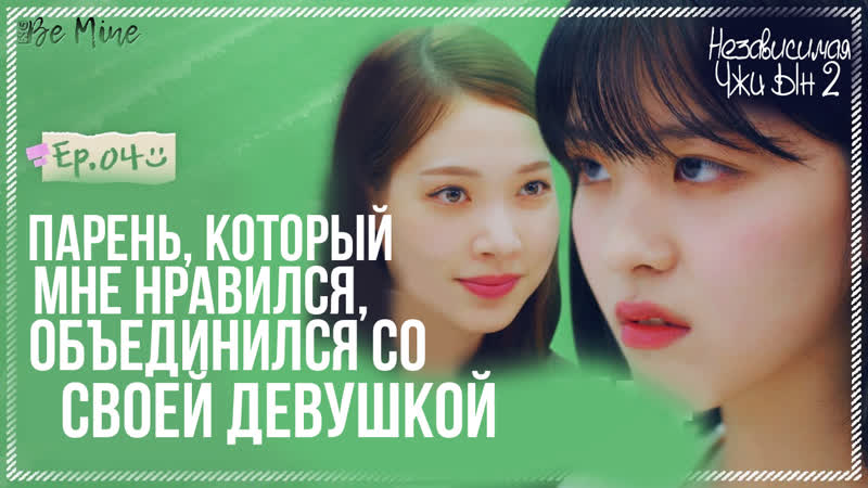 Независимая Чжи Ын 2 (4,