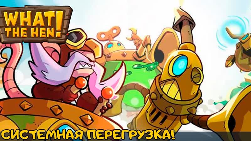 What The Hen ,25 СИСТЕМНАЯ