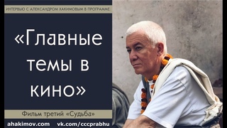 Александр Хакимов - , Алматы, Главные темы в кино, Фильм третий - Судьба