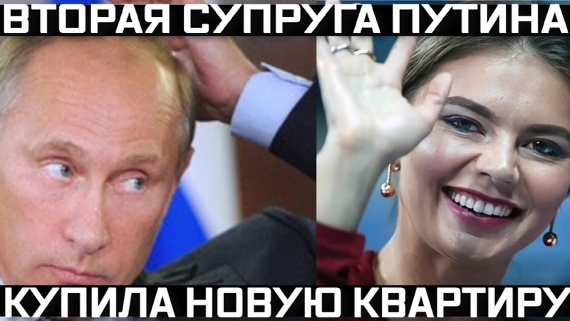 Вторая жена Путина попалась. Самая большая квартира в
