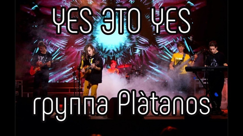 Yes это Yes. Сольный концерт Вани Сохнева и группы Platanos, 16 мая