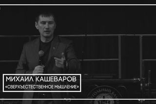 Михаил Кашеваров “Сверхъестественное мышление“