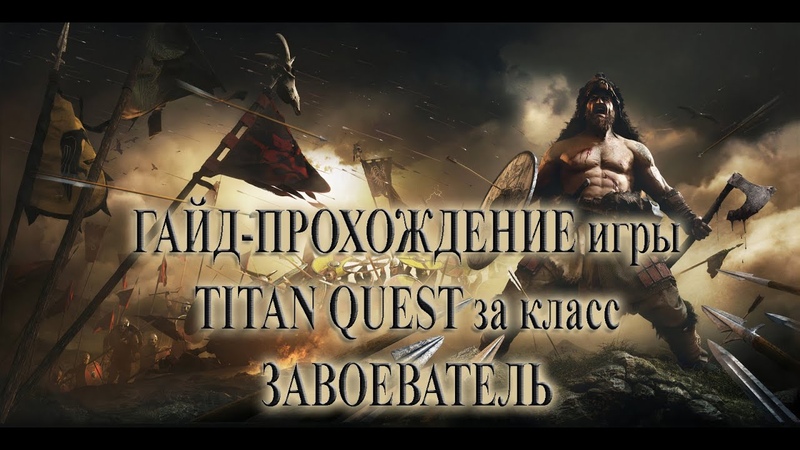 Летсплей прохождение за класс Завоеватель (Ратное дело +