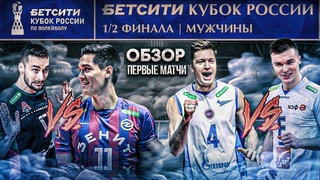 ЧТО С СУДЕЙСТВОМ В НОВОСИБИРСКЕ | ПОБЕДА ЗЕНИТА | ОБЗОР 1/2 ФИНАЛА БЕТСИТИ КУБКА РОССИИ