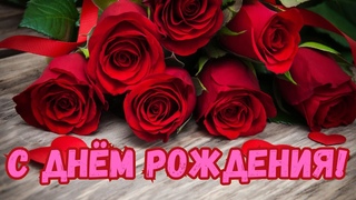 С Днем Рождения Теплое душевное поздравление Музыкальная открытка