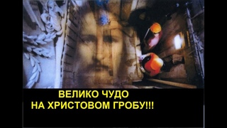 ПРИЛИКОМ ОТВАРАЊА ХРИСТОВОГ ГРОБА, ПОЈАВИО СЕ ЊЕГОВ ЛИК!!!