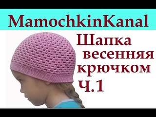 Вязание весенней шапки крючком Ч.1 Как связать круг