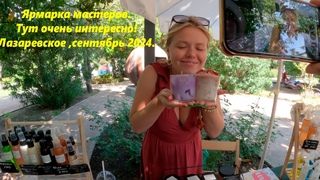 Ярмарка мастеров ,тут интересно! Обязательно посетите! Лазаревское в сентябре 2024.ЛАЗАРЕВСКОЕ
