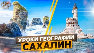 Уроки географии. Сахалин | @rgo_films  | Маяк Анива