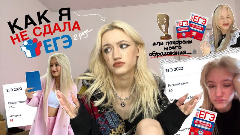 КАК Я НЕ СДАЛА ЕГЭ 2 РАЗА, моя история и