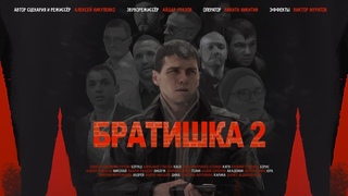 Братишка 2 (2019)
