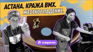 Кража bmx велосипеда и жёсткое падение. Астана.