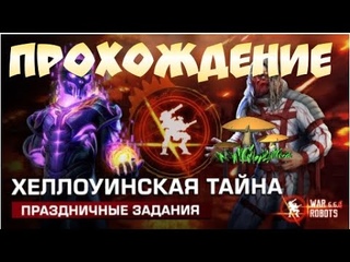 War Robots новое задание долбанутого содержания!