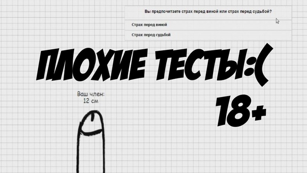 ПЛОХИЕ ТЕСТЫ (ПРАВДА ОБО МНЕ)