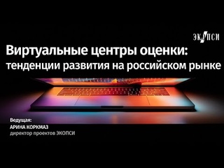 Виртуальные центры оценки: тенденции развития на российском рынке