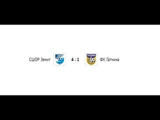 СШОР Зенит  4 : 1  ФК Гатчина