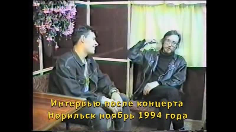 Интервью Егора Летова после концерта в Норильске в ноябре 1994 года