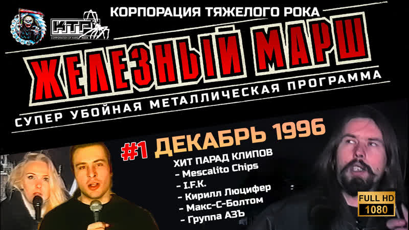 Железный Марш Декабрь 1996,