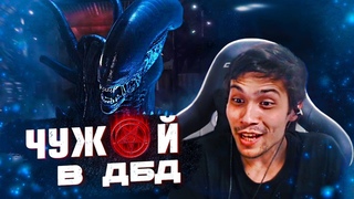 РЕАКЦИЯ МАЛДЕРА на ЧУЖОГО в ДБД  | Dead by Daylight