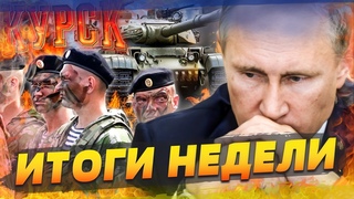 ВСУ ЗАМКНУЛИ КОТЕЛ ПОД КУРСКОМ! БРЯНСК — ЖДИ! МОРПЕХИ РФ УШЛИ ПОД ЗЕМЛЮ! | ИТОГИ НЕДЕЛИ