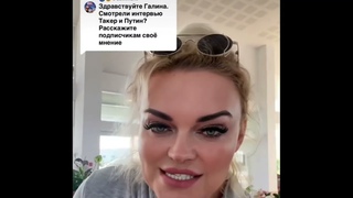 АМЕРИКАНКА БАБА ГАЛЯ 14: ПРО ИНТЕРВЬЮ ПУТИНА..