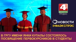 В ГрГУ имени Янки Купалы состоялось посвящение первокурсников в студенты