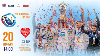 ПЛ КФС 2022. 13-й тур. «Севастополь» – “Кызылташ“