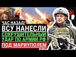 Час назад! ВСУ нанесли сокрушительный удар по РФ под Мариуполем. Большие потери у оккупантов..