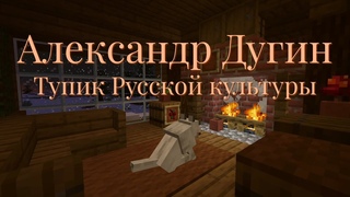 Александр Дугин - тупик русской культуры