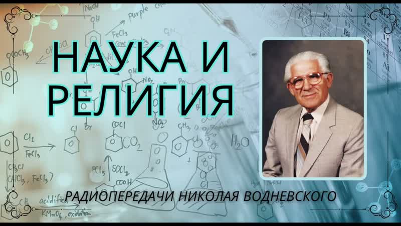 Наука и религия 107 Николаи Водневскии (архивные