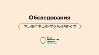 ПАЦИЕНТ ПАЦИЕНТУ | Часть 6 | Обследования