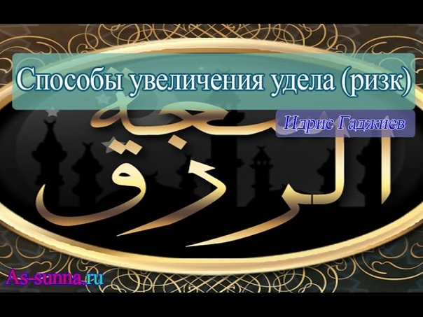 Способы увеличения удела (ризк). Идрис